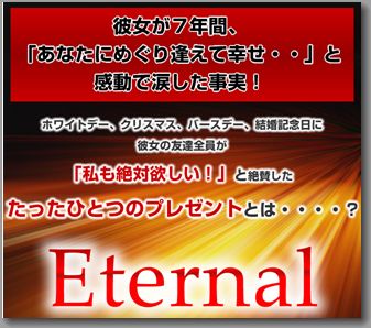 佐藤圭一 女性が心から喜ぶ愛情のプレゼント エターナル 告白 口コミ